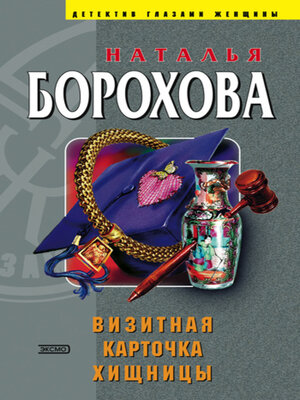 cover image of Визитная карточка хищницы